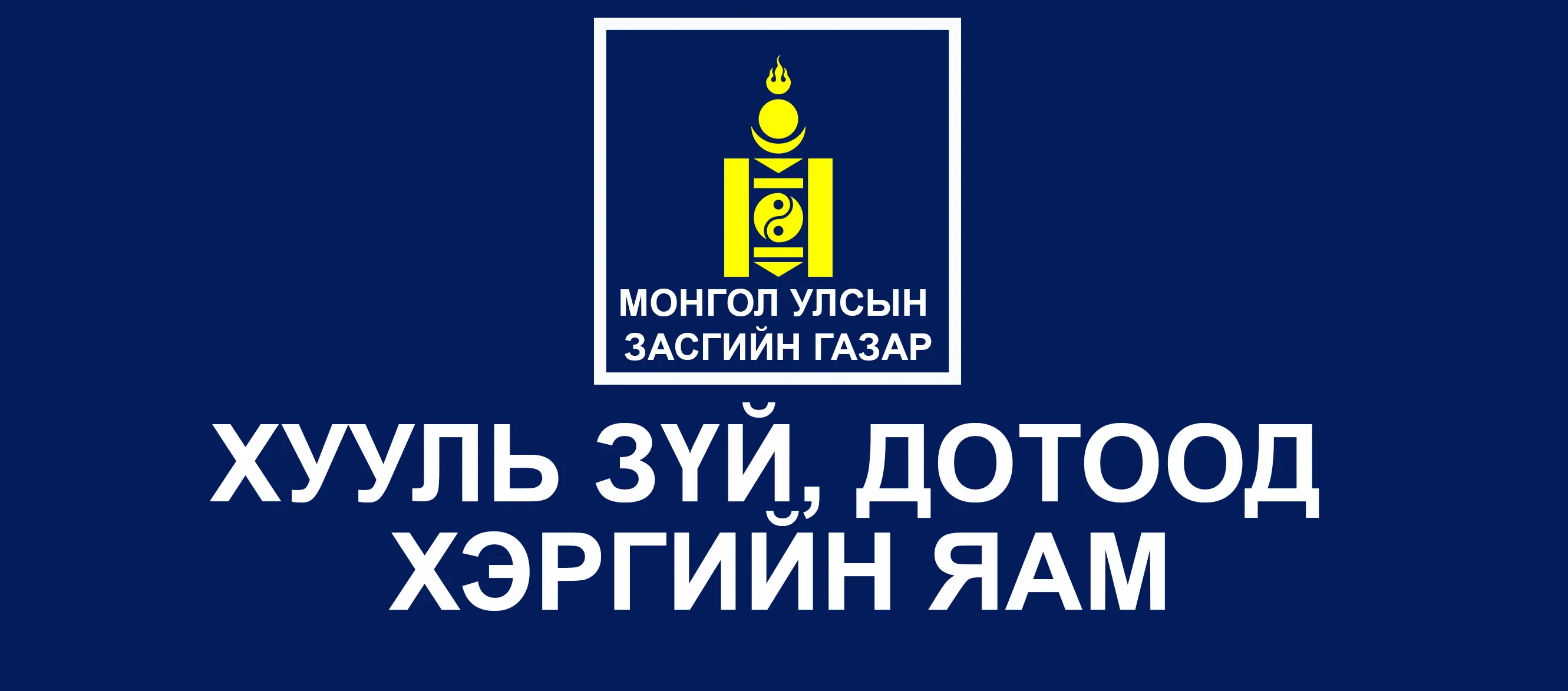 Оросын Холбооны Улсын Дотоод хэргийн яамны харьяа академи, их дээд сургуульд бакалаврын сургалтад 2025-2026 оны хичээлийн жилд суралцах алба хаагч, сонсогчийг сонгон шалгаруулсан дүн